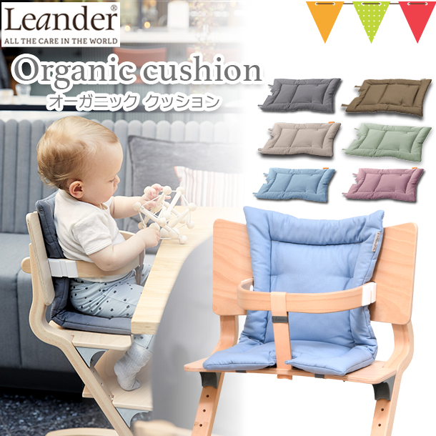 Leander リエンダー クッション オーガニック ハイチェア 子供用