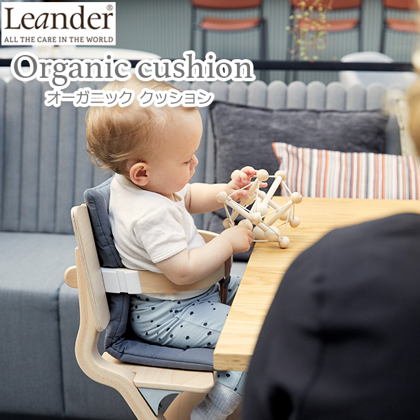 Leander（リエンダー） クッション オーガニック ハイチェア 子供用