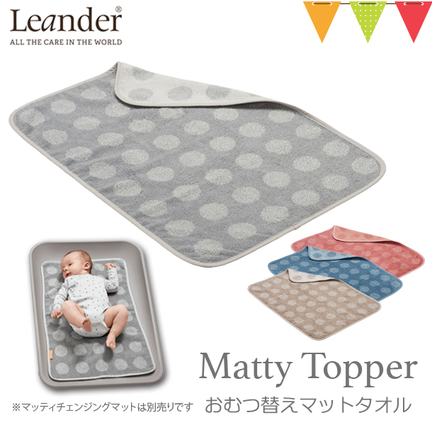 Leander（リエンダー） MATTY（マッティ）TOPPERトッパー クールグレー／ダスティローズ／ダスティブルー／カプチーノ｜おむつ替えシート タオル 吸水カ｜baby-smile