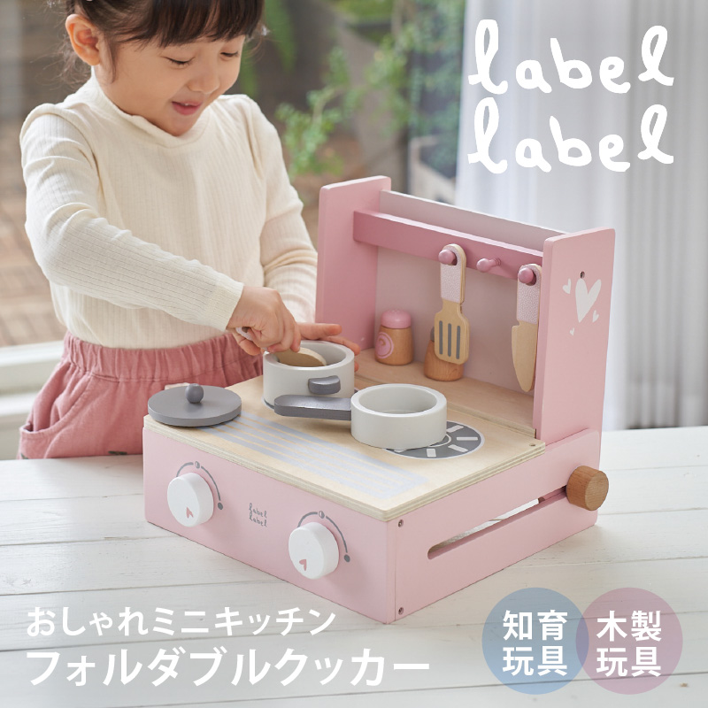 レーベルレーベル フォルダブルクッカー｜おままごと キッチン ごっこ遊び エデュテ 室内遊び 知育玩具 木のおもちゃ 玩具 誕生日祝 | label label | 04