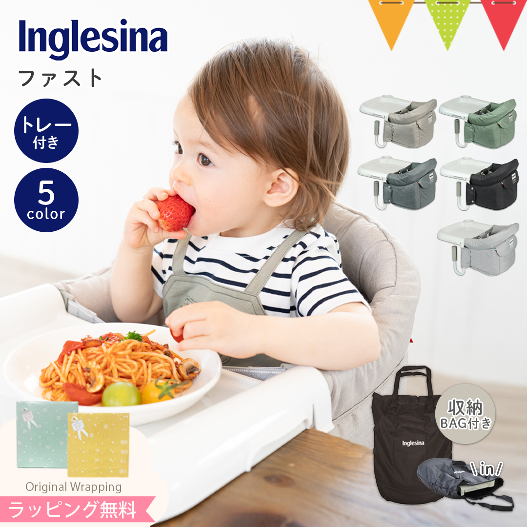 Inglesina(イングリッシーナ) ファスト(トレー付き)|ベビーチェア テーブルチェア 収納バッグ付