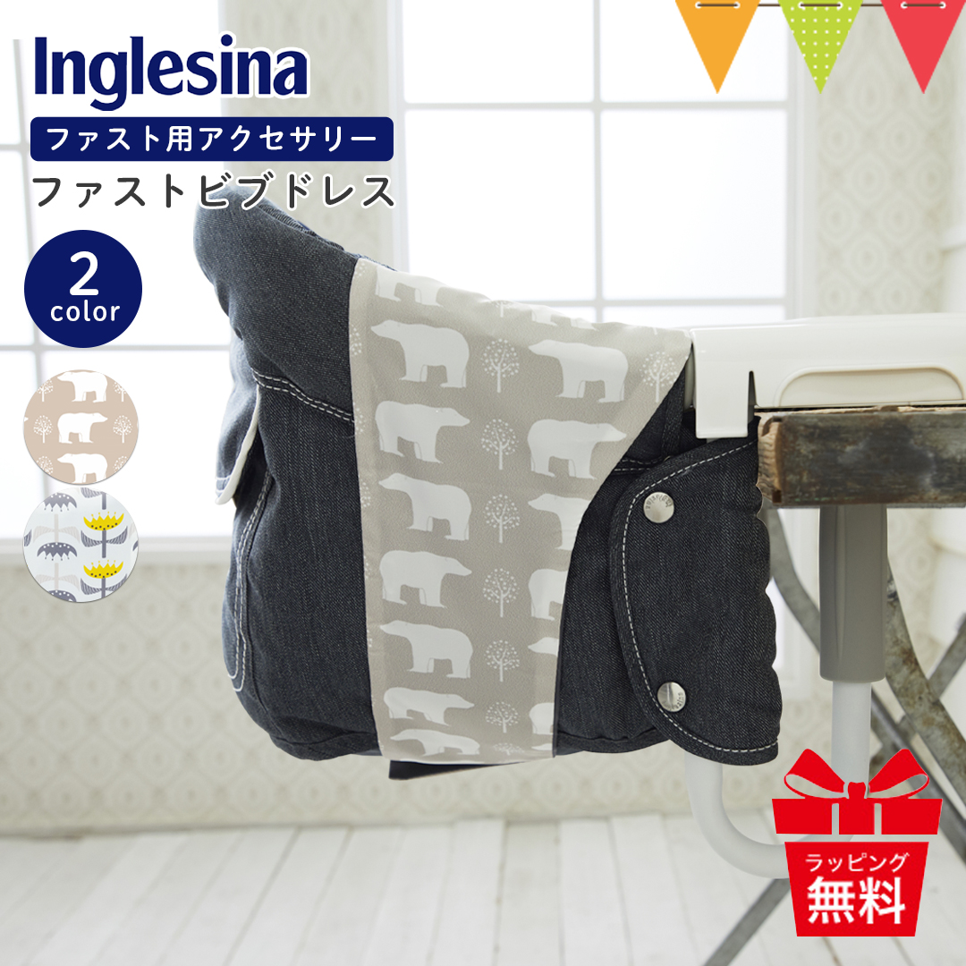 Inglesina（イングリッシーナ） ファストビブドレス|イングリッシーナ ファスト用ビブドレス テーブルチェア用アクセサリー カバー  Inglesina