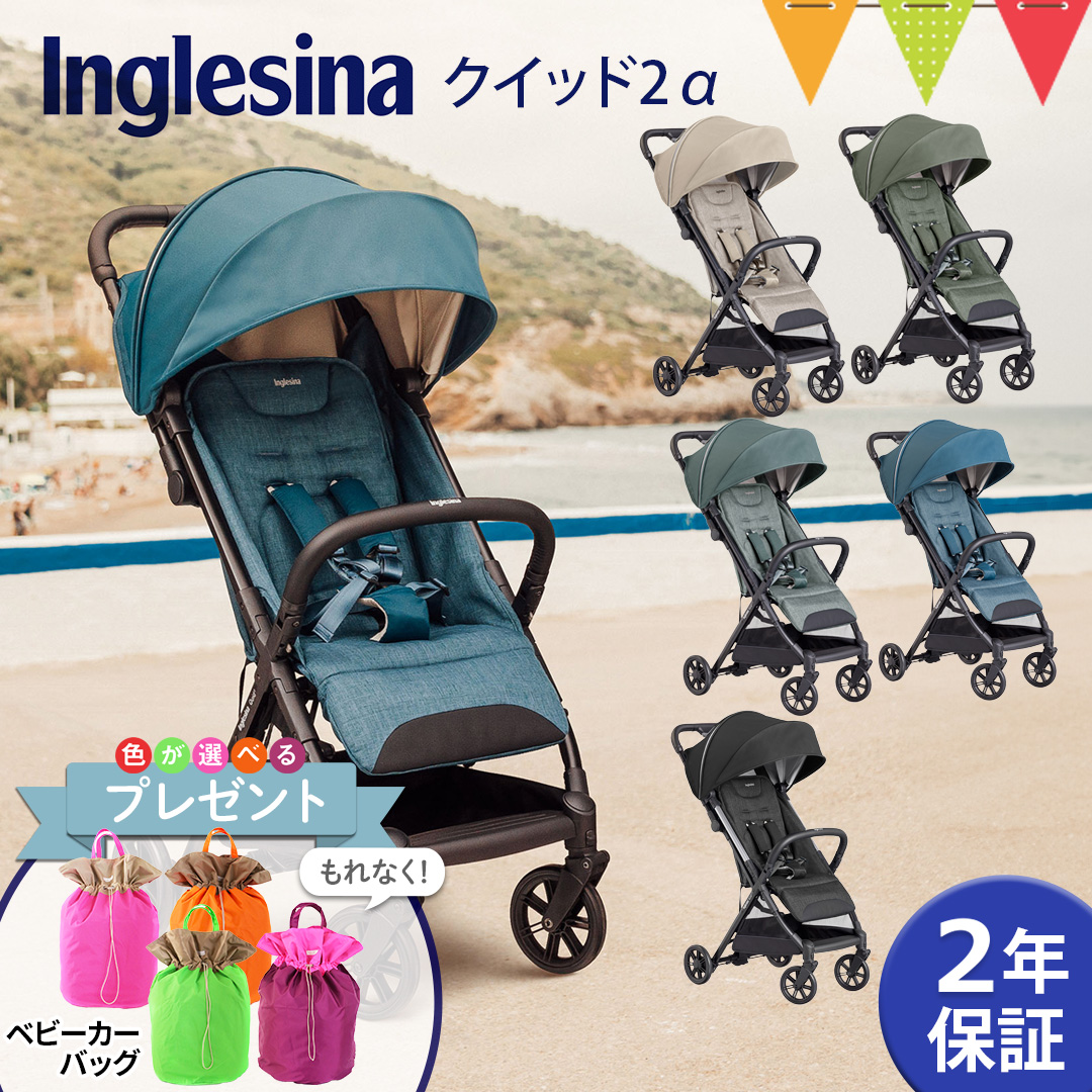 ベビーカーバッグプレゼント！ Inglesina（イングリッシーナ） クイッド2α｜ベビーカー クイッド2α Quid2a イングリッシーナ 軽量  カーサリッチ コンパクト