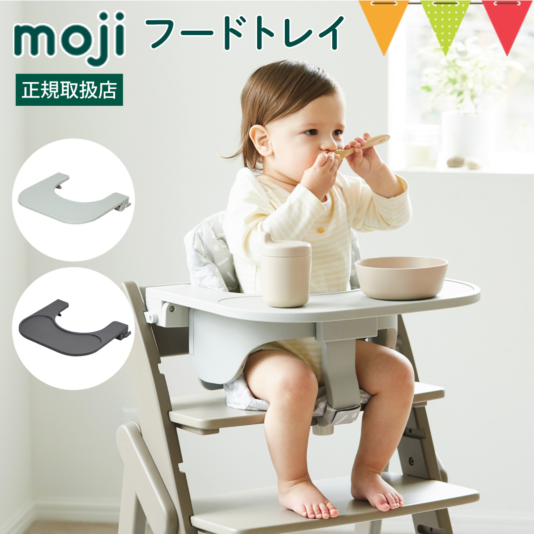 moji yippy スターターセット　フードトレイ　スタータークッション moji（モジ）フードトレイ｜ハイチェア 子供用椅子 スターター