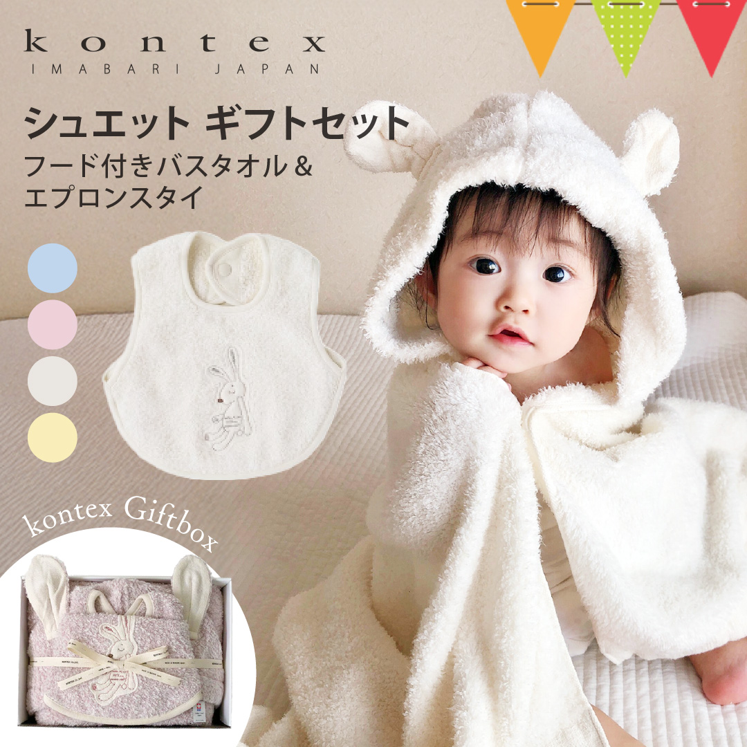 kontex コンテックス シュエット フード付バスタオル・スタイ ギフト