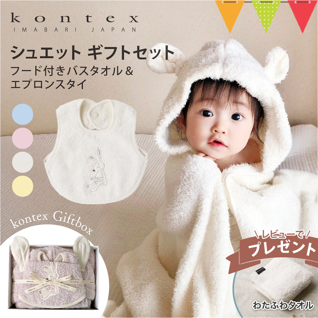 レビュー特典付 kontex コンテックス シュエット フード付バスタオル