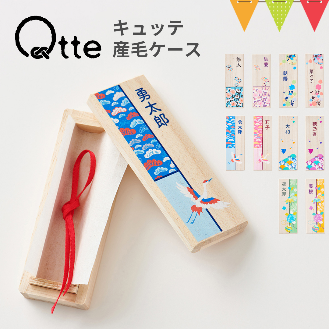 Qtte(キュッテ) 産毛ケース|おしゃれな 和柄 胎毛 名入れ無料 出産祝 ギフト 胎毛ケース 胎毛筆 赤ちゃん筆 ファーストヘア お七夜 【メーカー直送】
