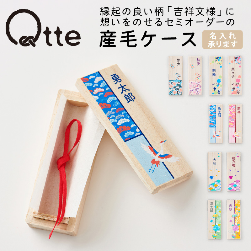 Qtte（キュッテ） 産毛ケース｜おしゃれな 和柄 胎毛 名入れ無料 出産祝 ギフト 胎毛ケース 胎毛筆 赤ちゃん筆 ファーストヘア お七夜 【メーカー直送】 |  | 04