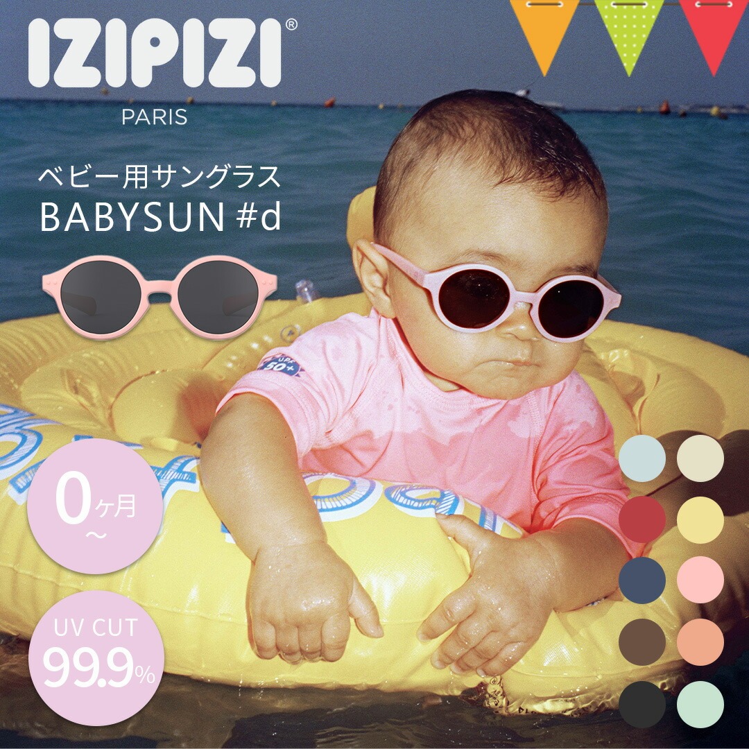 IZIPIZI（イジピジ）ベビーサングラス BABYSUN#d｜UVカット 紫外線対策 サングラス ベビー用
