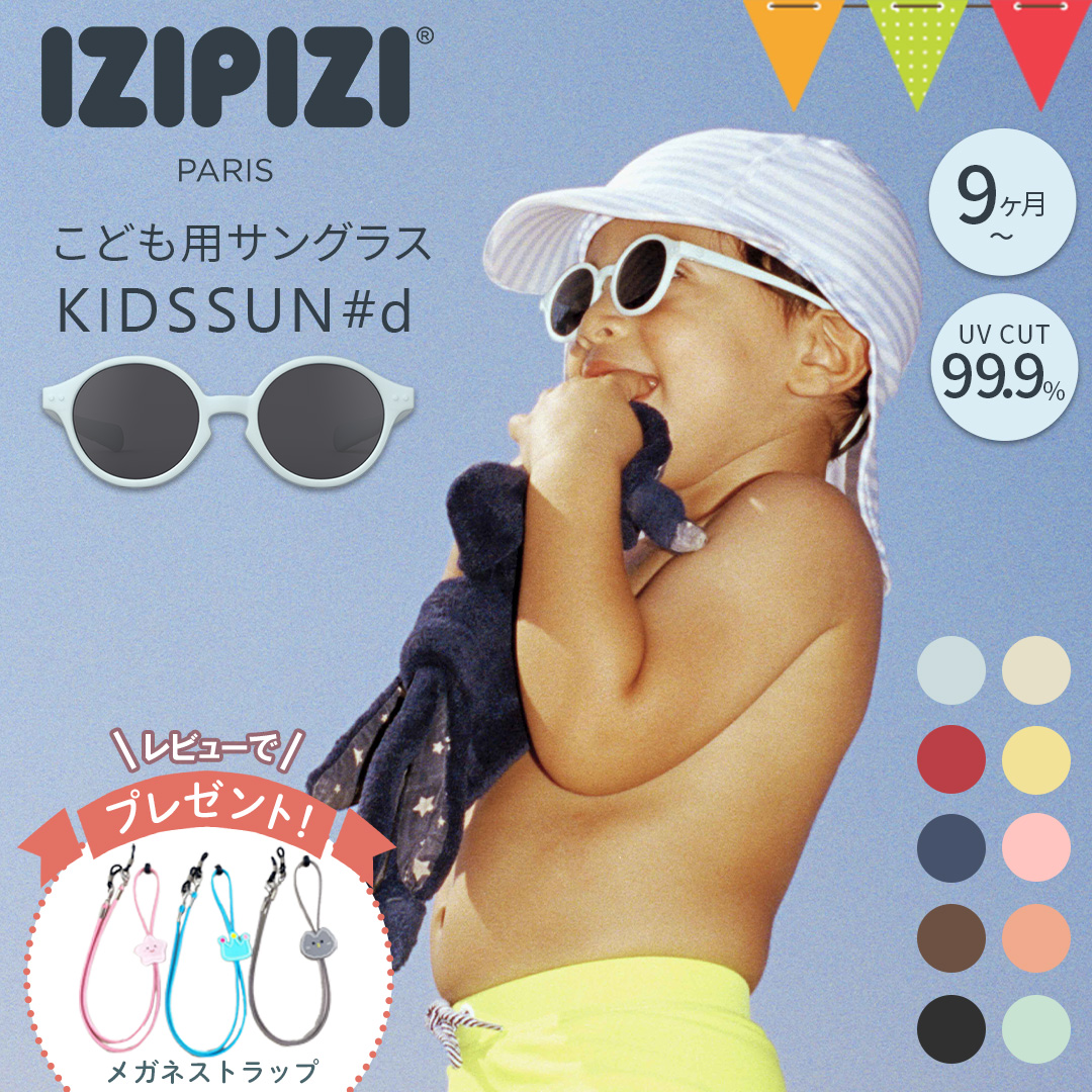 Yahoo! Yahoo!ショッピング(ヤフー ショッピング)レビューでめがねストラッププレゼント！ IZIPIZI（イジピジ）キッズサングラス KIDSSUN#d｜UVカット 紫外線対策 サングラス キッズ用