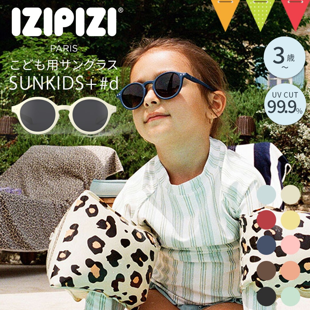 Yahoo! Yahoo!ショッピング(ヤフー ショッピング)IZIPIZI（イジピジ）キッズサングラス KIDS+SUN（キッズプラス）#d｜UVカット 紫外線対策 サングラス