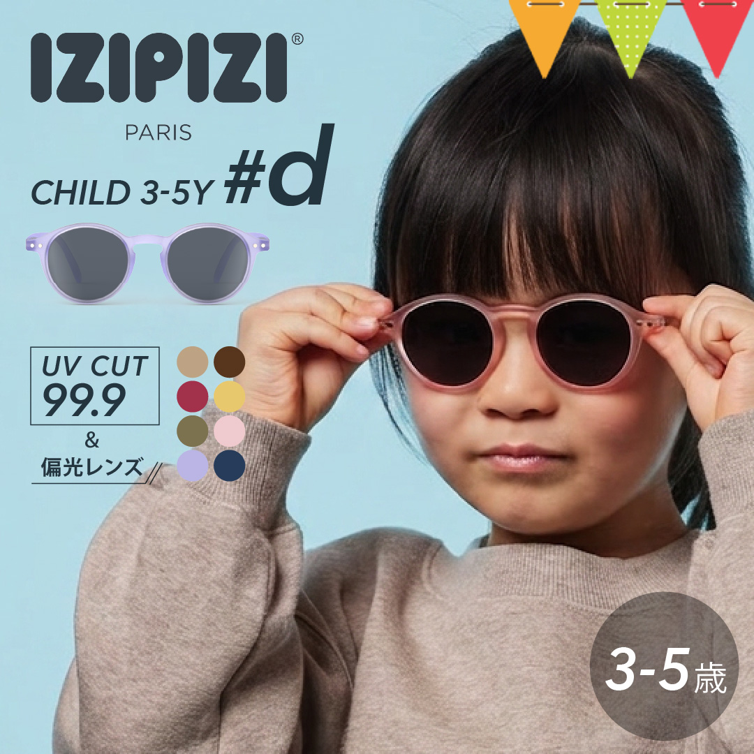 IZIPIZI（イジピジ） CHILD 3−5Y ＃d ｜サングラス キッズサングラス 日よけ 太陽 夏 UVカット キッズ お出掛け 遊び プール アウトドア ギフト 紫外線