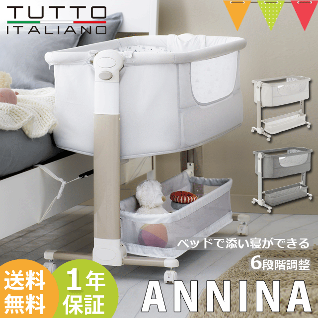 TUTTO ITALIANO（トゥットイタリアーノ） ANNINA【メーカー直送】 | ベビーベッド キャスター付き 格安正規品