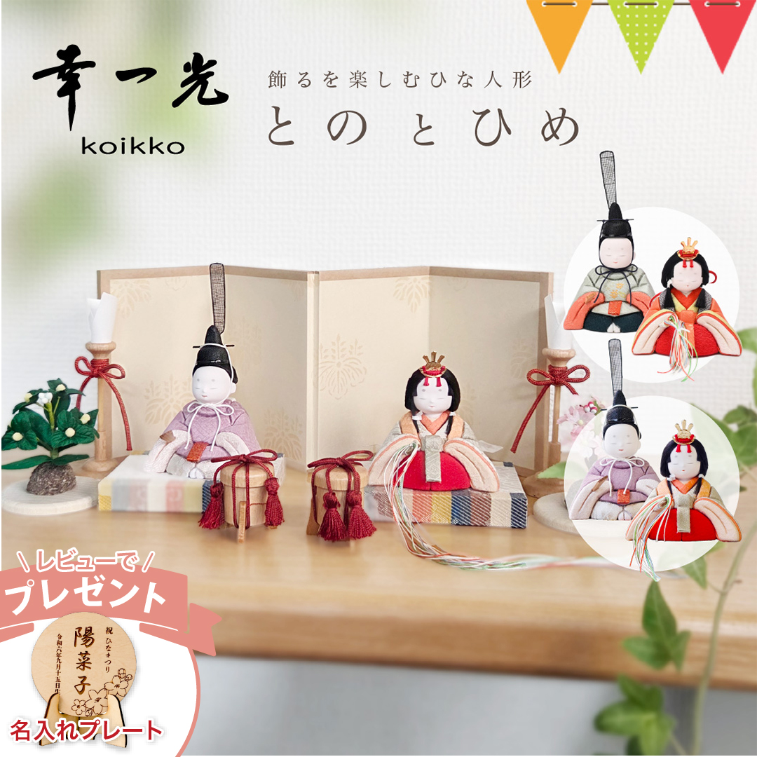 レビューでプレゼント！KOIKKO（幸一光） 飾るを楽しむひな人形 とのと