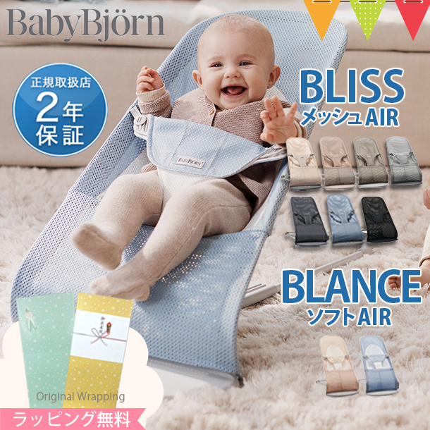 ベビービョルン バウンサー メッシュ Air｜ブリス エアー Bliss Air 