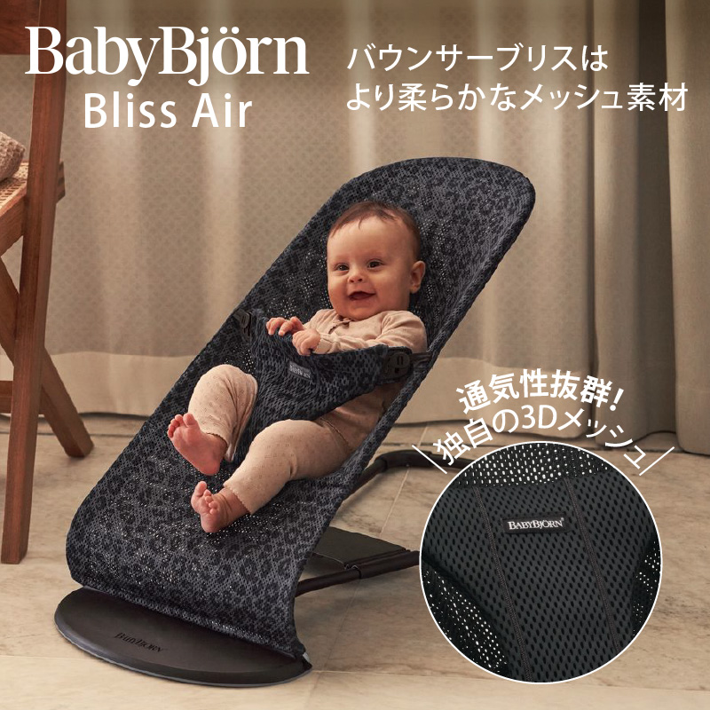 ベビービョルン バウンサー メッシュ Air｜ブリス エアー Bliss Air 