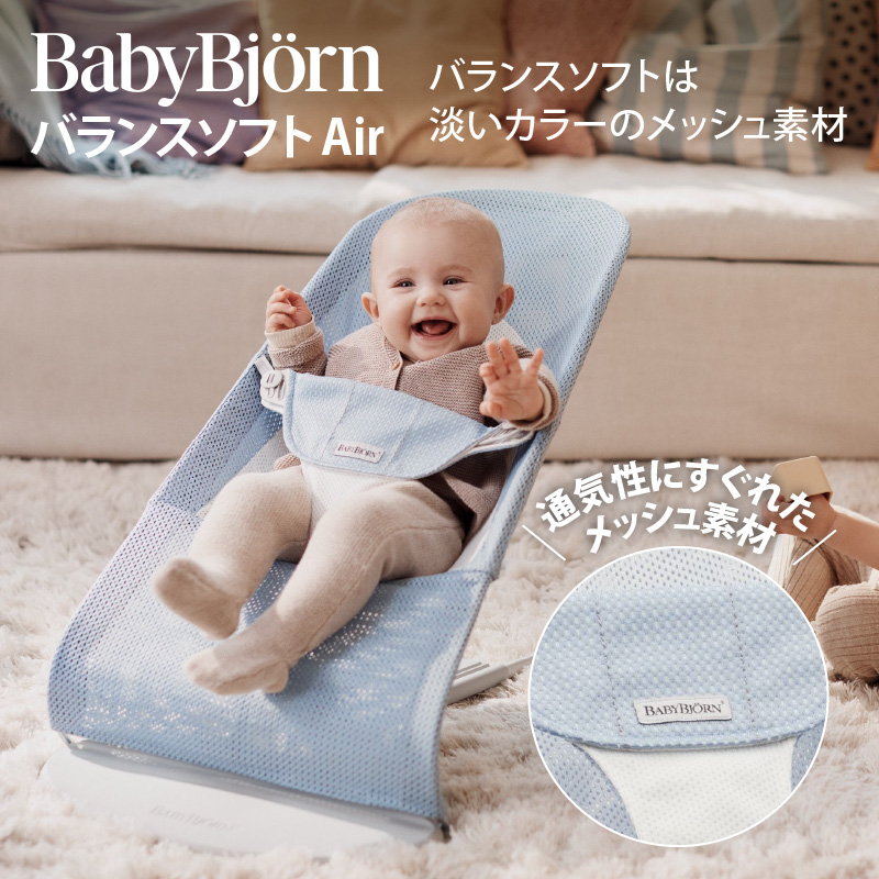 ベビービョルン バウンサー メッシュ Air｜ブリス エアー Bliss Air ｜バランスソフト メッシュ Air バウンサー BabyBjorn  正規2年保証