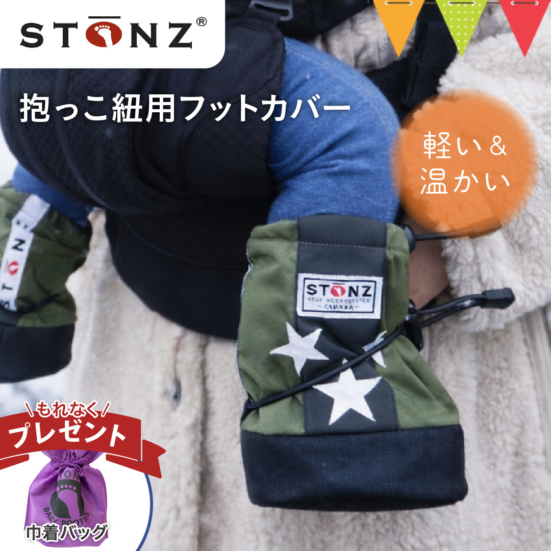 もれなく巾着バッグ付 ストーンズ抱っこ紐用フットカバー｜防寒 