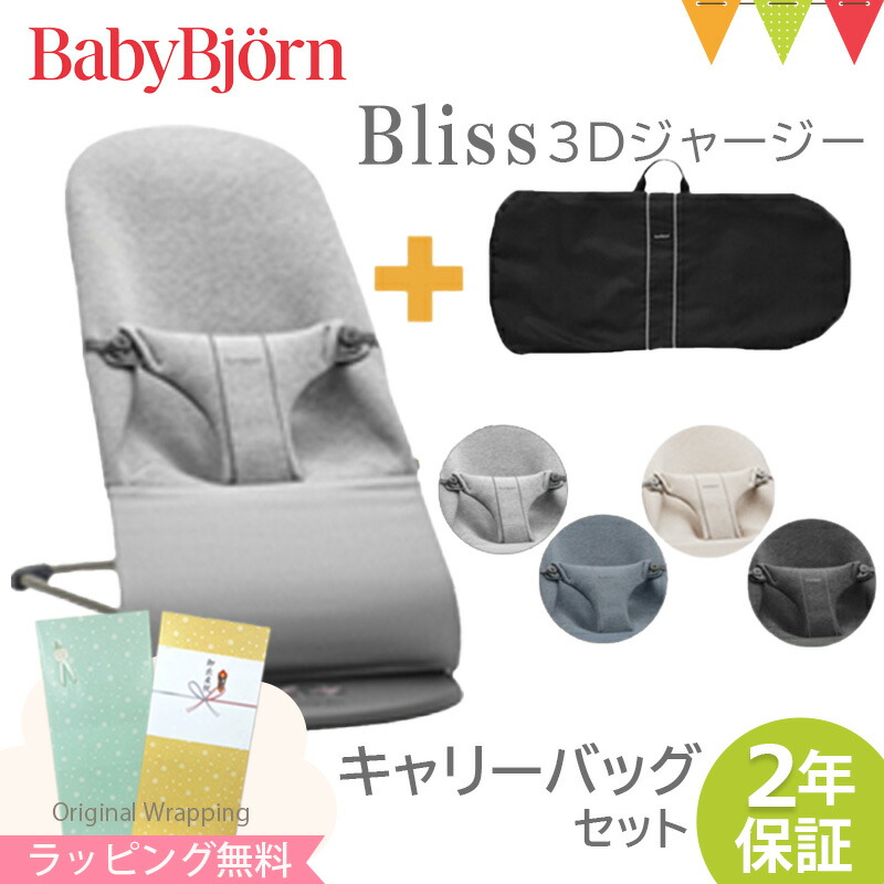 最大73％オフ！ ＼新色登場 ベビービョルン バウンサー ブリス Bliss