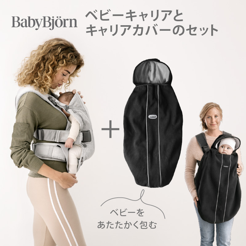 もれなくサッキングパッドプレゼント！／【セット】babybjorn