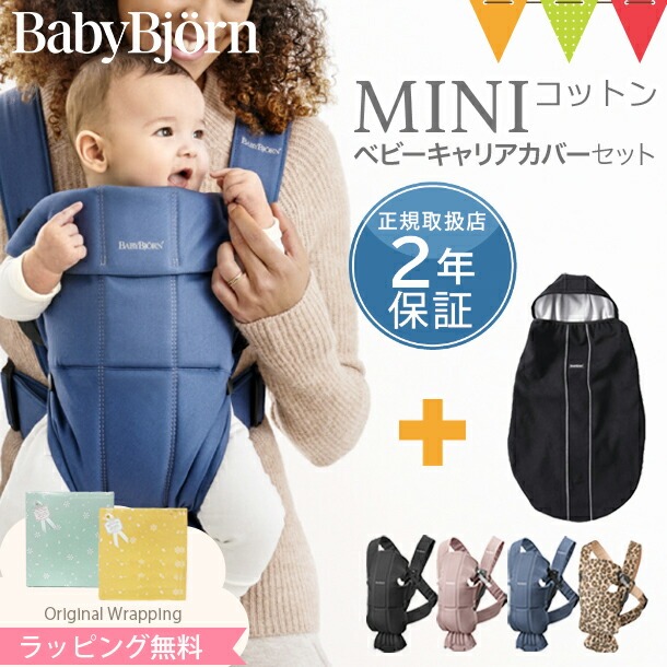 【セット】ベビービョルン　抱っこ紐 ベビーキャリア MINI(ミニ) + キャリアカバー【日本正規品2年保証】