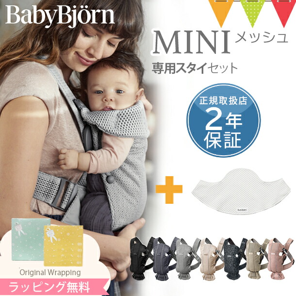 【セット】BabyBjorn（ベビービョルン） ベビーキャリア MINI Air+ベビーキャリア専用スタイ ホワイト