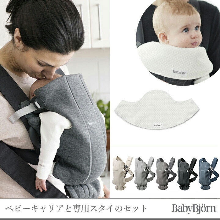 もれなくサッキングパッドプレゼント／【セット】BabyBjorn