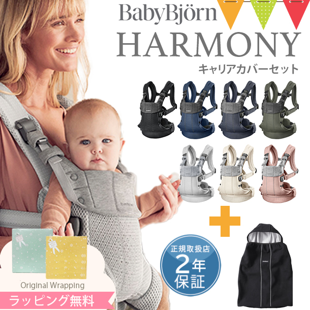 【セット】ベビービョルン ハーモニー 抱っこ紐 ＋ キャリアカバー ｜babybjyorn harmony ベビービョルン 抱っこひも 新生児 前抱き