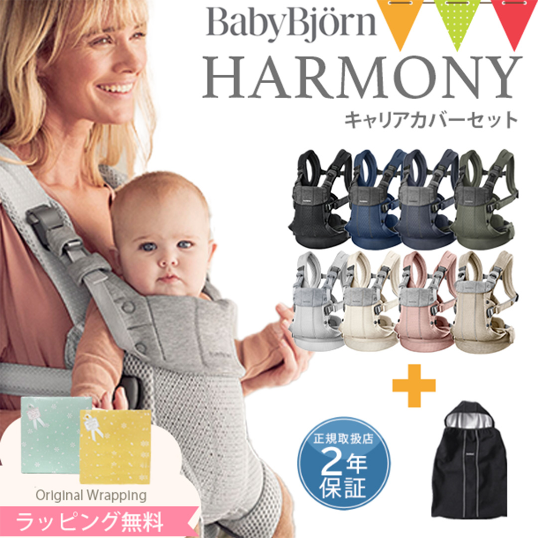 公式】ベビーキャリア HARMONY｜ベビービョルンの抱っこ紐