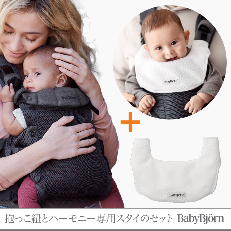 【セット】ベビービョルン ハーモニー 抱っこ紐 ＋ ハーモニー専用スタイ ホワイト ｜babybjorn harmony 抱っこひも 新生児