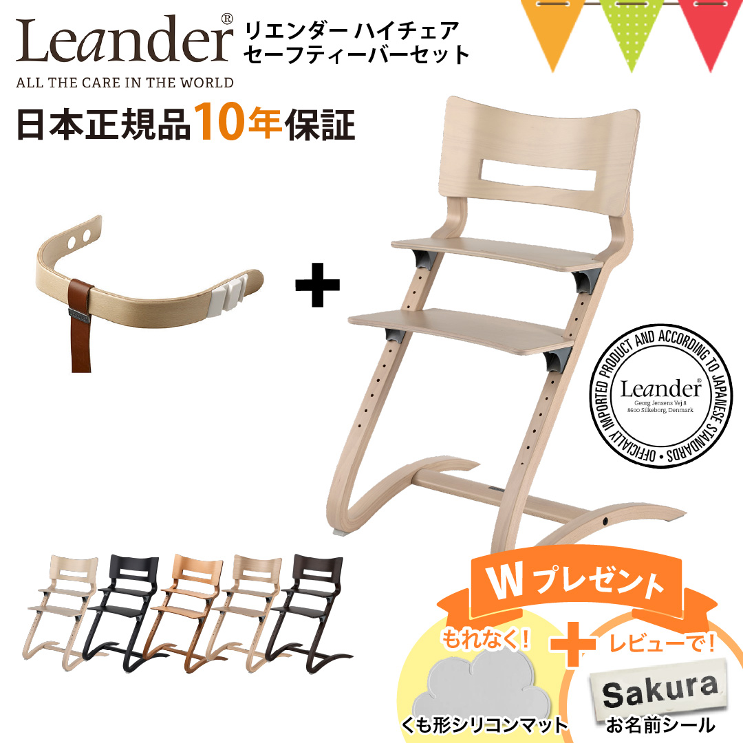 Leander お食事マットプレゼント＆レビュー特典も【セット商品