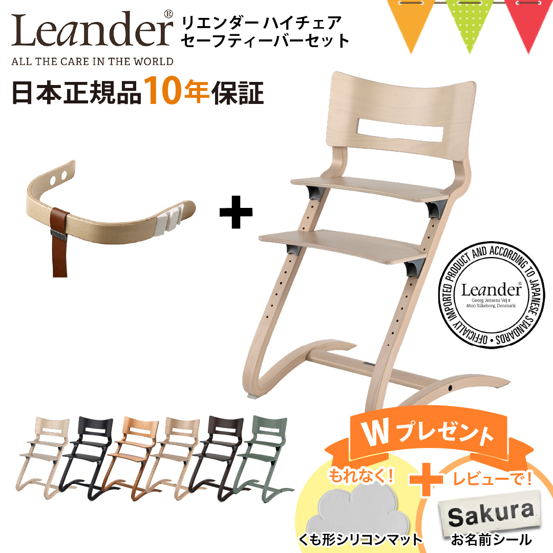 Leander お食事マットプレゼント＆レビュー特典も【セット