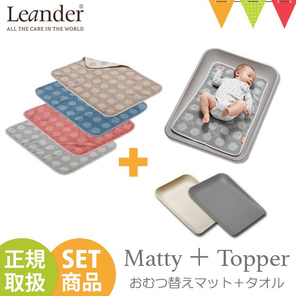 【セット】Leander（リエンダー）おむつ替えマット Matty（マッティ）＋ TOPPER（トッパー）｜ おむつ替え タオル 吸水｜baby-smile