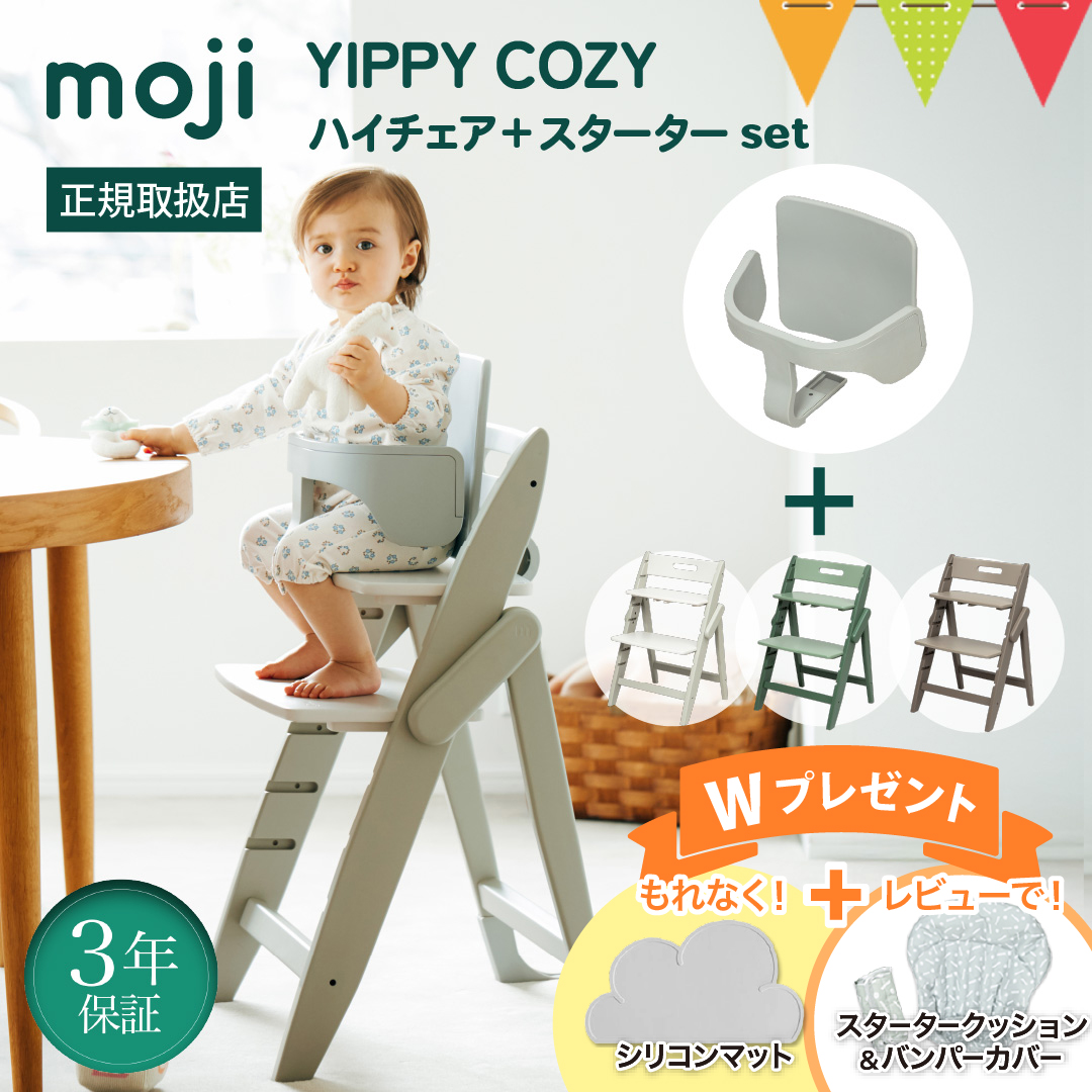 お食事マット＆レビュー特典も 2点セット moji モジ YIPPY COZY