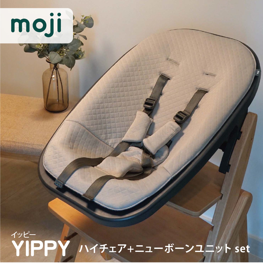 お食事マット＆レビュー特典付 2点セット モジYIPPY COZYチェア＋