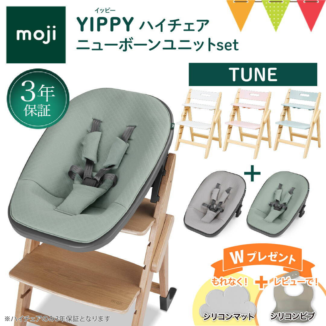お食事マット＆レビュー特典付 2点セット モジYIPPY TUNEチェア＋ニューボーンユニット｜【モジ正規品3年保証】ハイチェア 子供用椅子 木製ベビーチェア