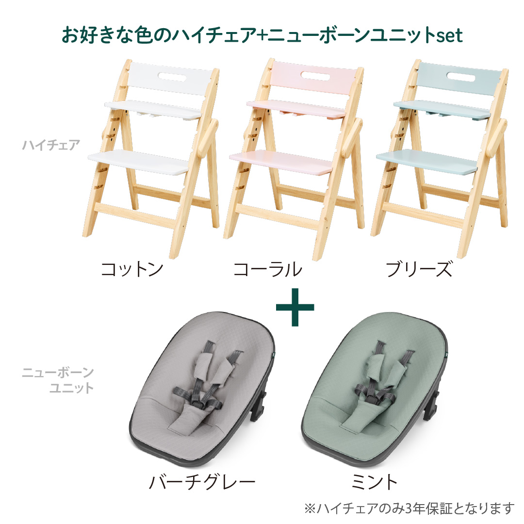 お食事マット＆レビュー特典付 2点セット モジYIPPY TUNEチェア＋ニューボーンユニット｜【モジ正規品3年保証】ハイチェア 子供用椅子 木製ベビーチェア