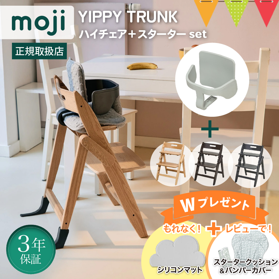 お食事マット＆レビュー特典も 2点セット moji（モジ）ハイチェア イッピー トランク＋スターターセット２点セット ｜ベビーチェア 3年保証