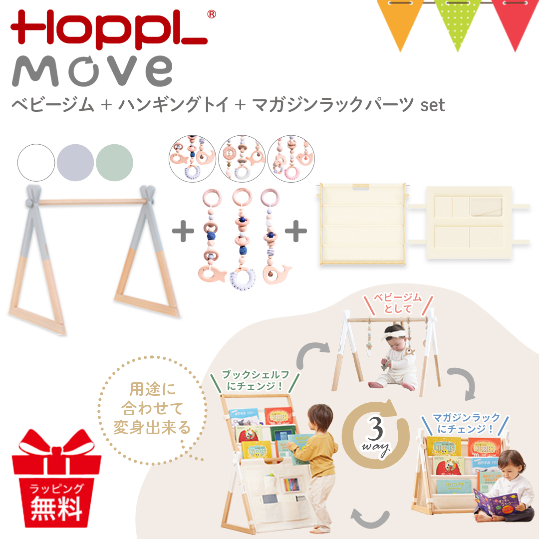 3点セット ホップル MOVE3点セット ベビージム・トイ・マガジンラック｜収納 収納用品 小物収納   片づけ  プレイマット 折りたたみ 北欧 ベビー 知育 | HOPPL