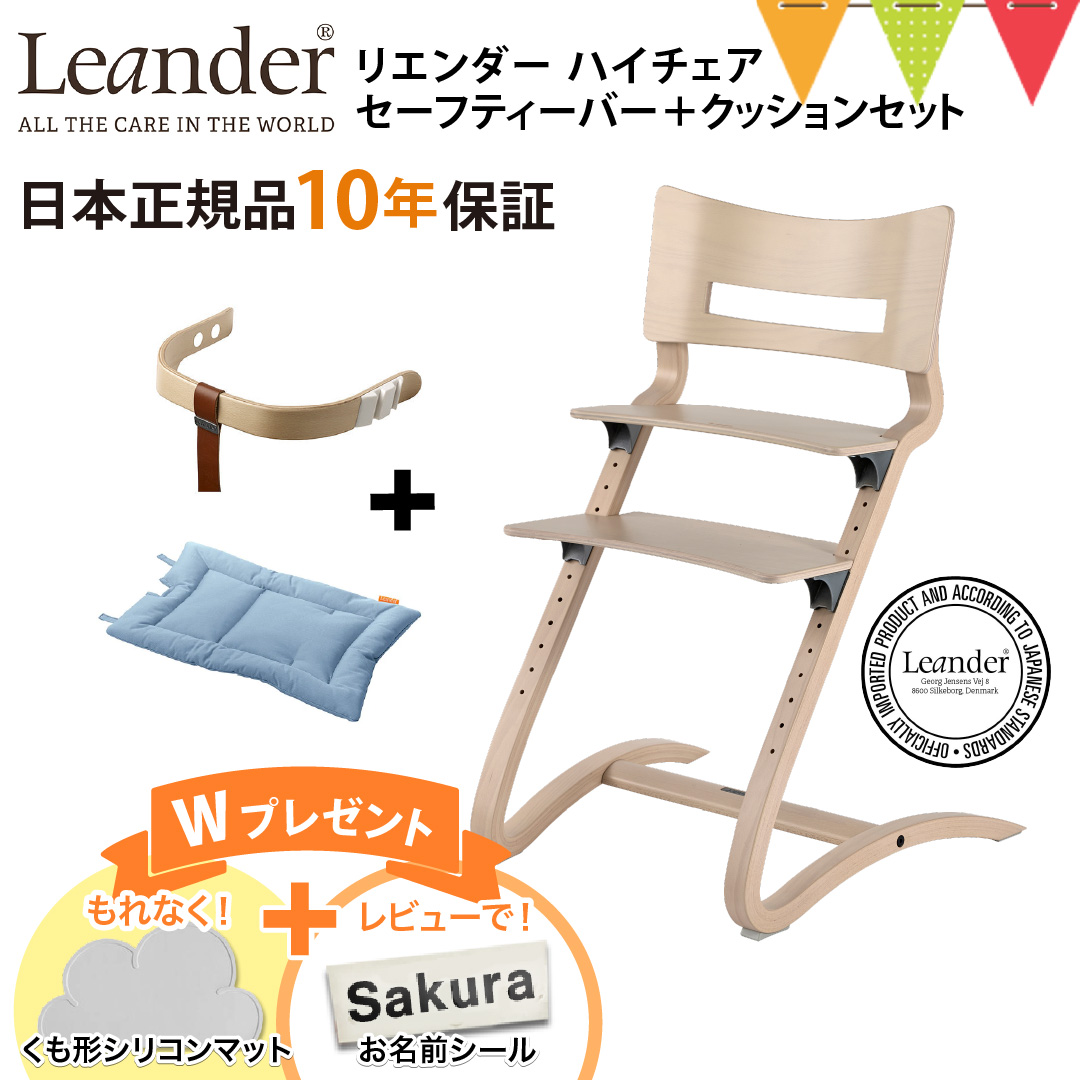 Leander お食事マットプレゼント＆レビュー特典も【3点セット