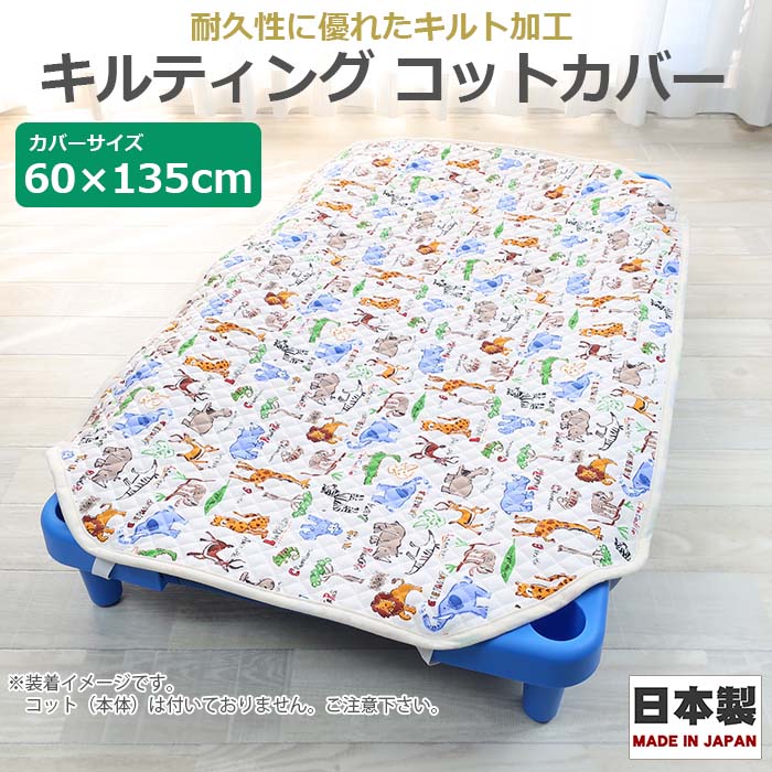 お昼寝コットカバー　キルティング コットカバー 60×135cm　日本製　130〜135cm用