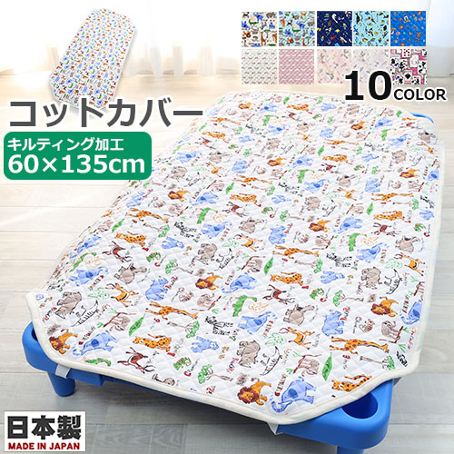 お昼寝コットカバー　キルティング コットカバー 60×135cm　日本製　130〜135cm用