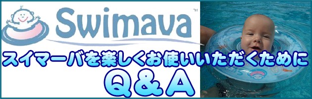 スイマーバＱ＆Ａ