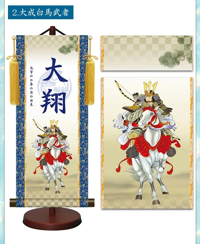 大成白馬武者