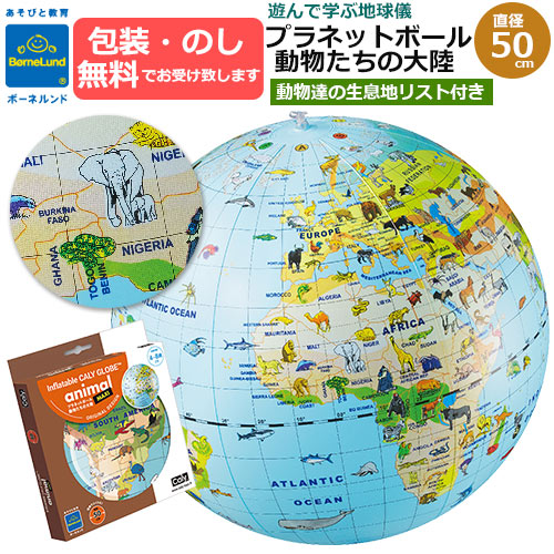 Yahoo! Yahoo!ショッピング(ヤフー ショッピング)ボール　プラネットボール　動物たちの大陸 50cm　地球儀　 動物生息地リスト付き　BorneLund ボーネルンド　正規品