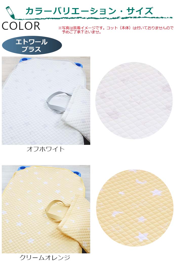 エトワールプラス（オフホワイト、クリームオレンジ）