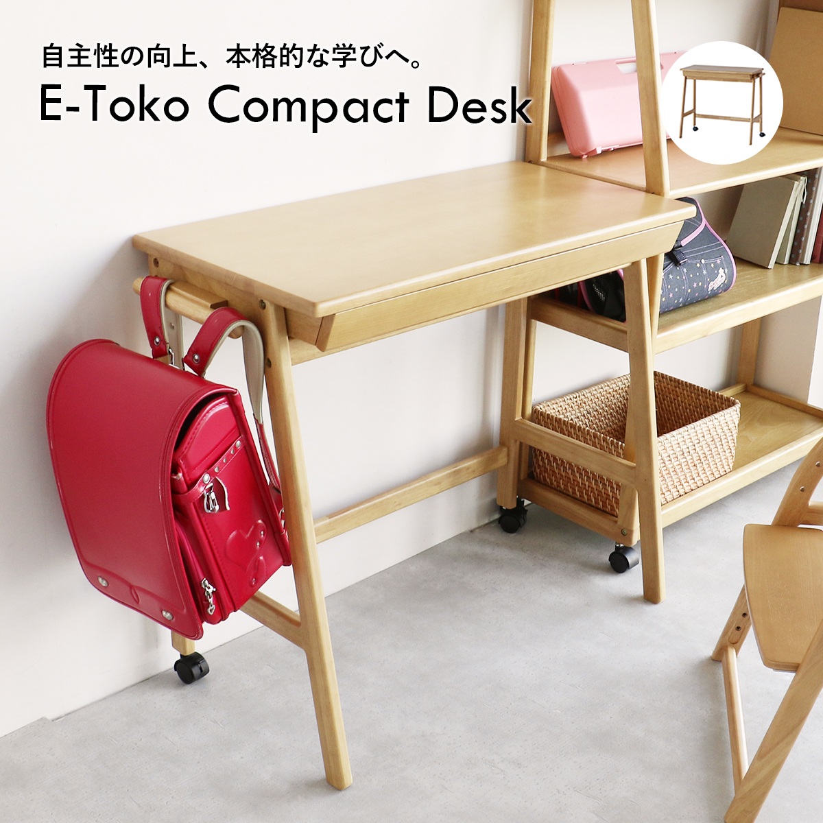 学習デスク　E-Toko Compact Desk　コンパクトデスク　天然木　子供机　キャスター付き　子供部屋　ダイニング学習　キッズ　JUT-3692　市場家具｜baby-st