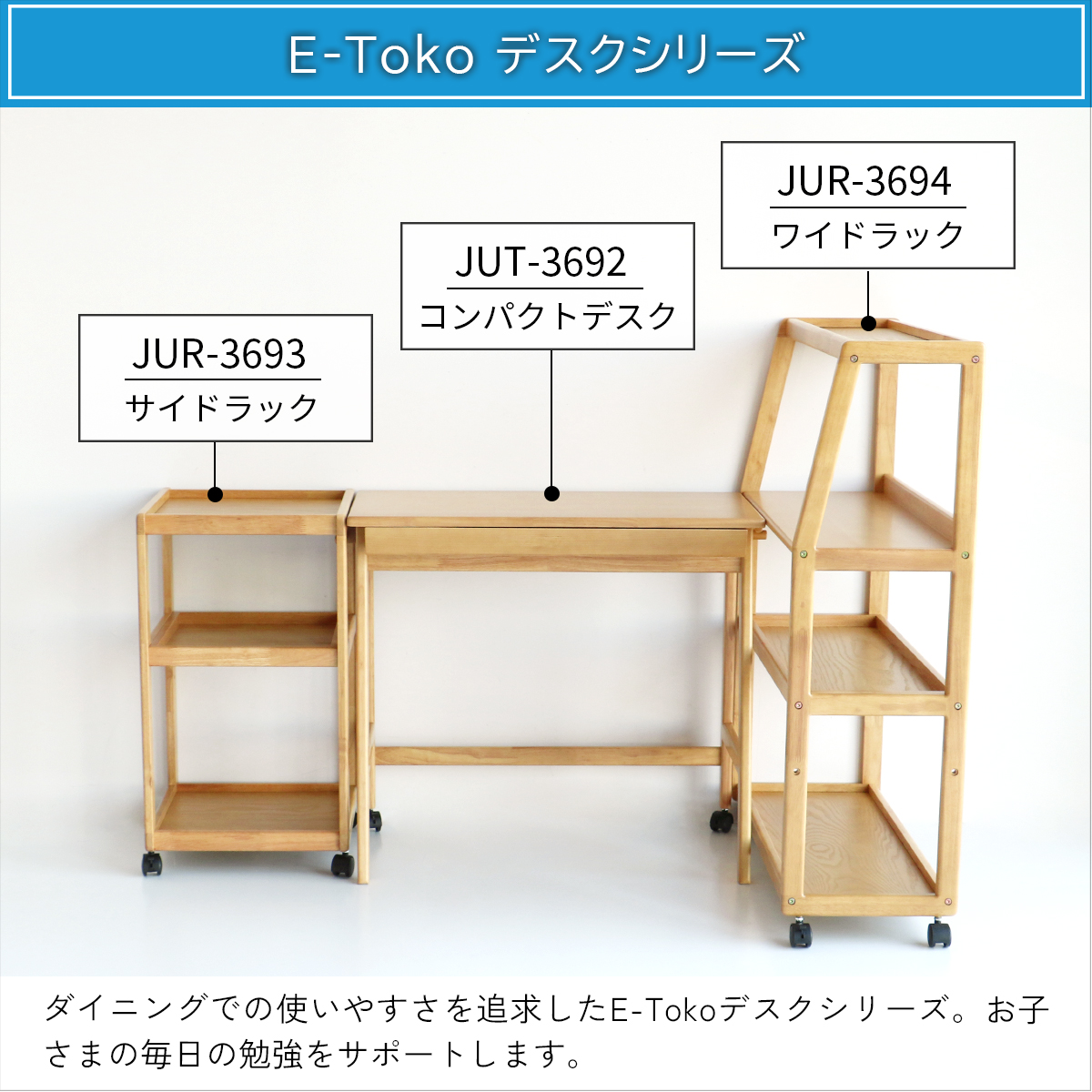 学習デスク　E-Toko Compact Desk　コンパクトデスク　天然木　子供机　キャスター付き　子供部屋　ダイニング学習　キッズ　JUT-3692　市場家具｜baby-st｜07