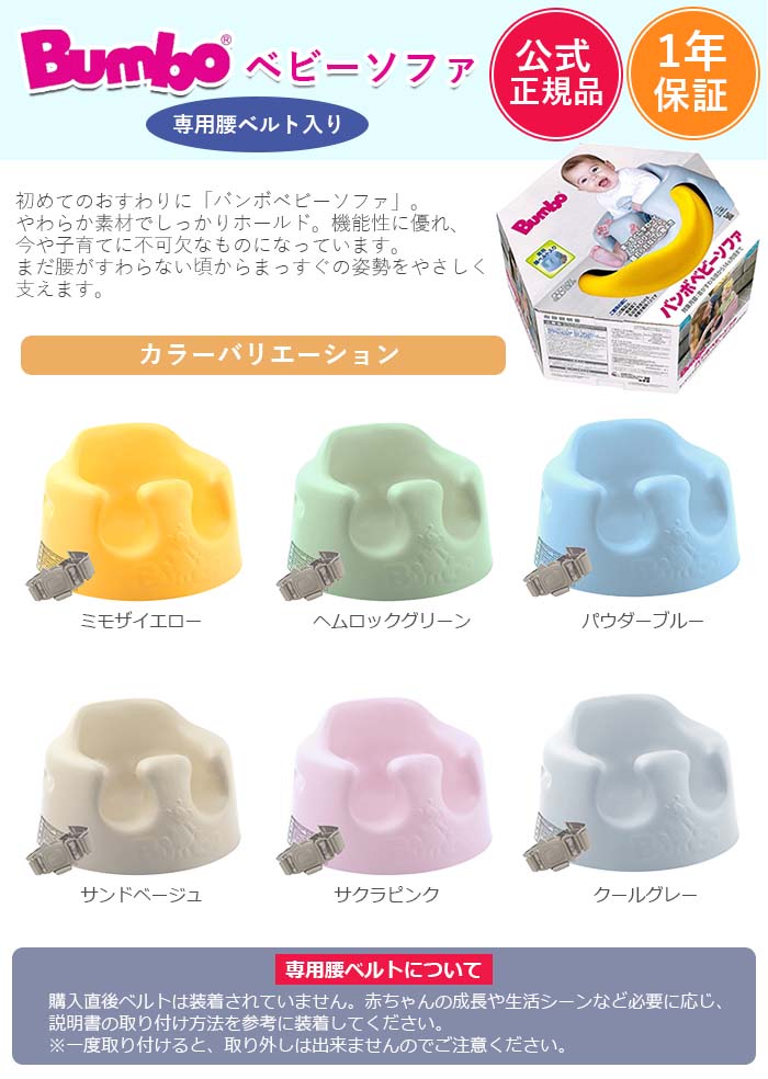 ベビーソファー　Bumbo バンボ　専用腰ベルト付き　ベビーチェア　ローチェア　おすわり　正規品