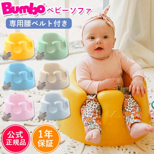 ベビーソファー Bumbo バンボ 専用腰ベルト付き ベビーチェア